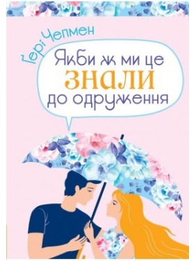 Якби ж ми це знали до одруження Якби ж ми це знали до одруження