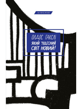 Какой чудесный мир новый! Какой чудесный мир новый!