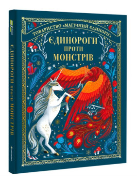 Единороги против монстров Единороги против монстров