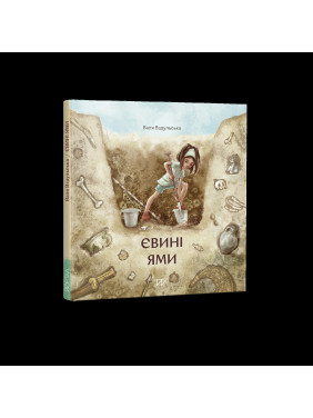 Євині ями Євині ями