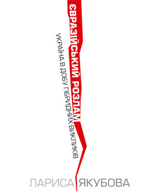 Євразійський розлам. Україна в добу гібридних викликів Євразійський розлам. Україна в добу гібридних викликів