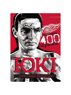 ЮКІ. Людина 400 шрамів ЮКІ. Людина 400 шрамів