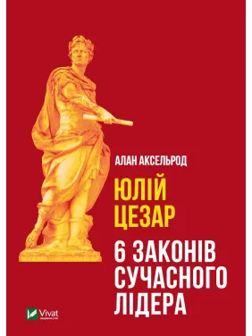 Юлій Цезар: 6 законів сучасного лідера Юлій Цезар: 6 законів сучасного лідера