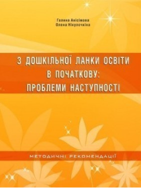 З дошкільної ланки освіти в початкову. Проблеми наступності З дошкільної ланки освіти в початкову. Проблеми наступності