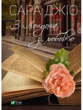 Из Лондона с любовью Из Лондона с любовью