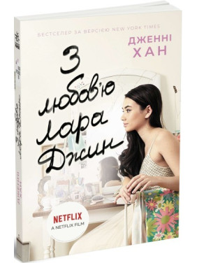З любов'ю Лара Джин (Усім хлопцям #3) З любов'ю Лара Джин (Усім хлопцям #3)