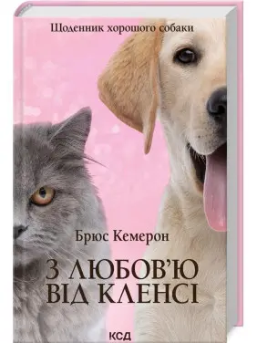 З любов`ю від Кленсі. Щоденник хорошого собаки З любов`ю від Кленсі. Щоденник хорошого собаки