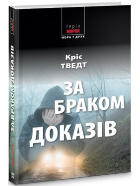 За браком доказів За браком доказів