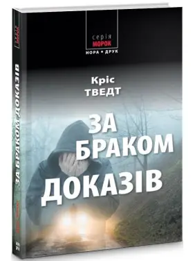 За браком доказів
