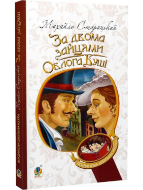 За двома зайцями. Облога Буші За двома зайцями. Облога Буші