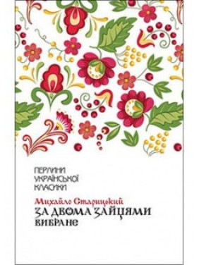 За двумя зайцами. Избранное За двумя зайцами. Избранное