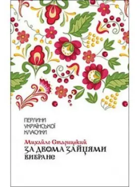 За двома зайцями. Вибране За двома зайцями. Вибране