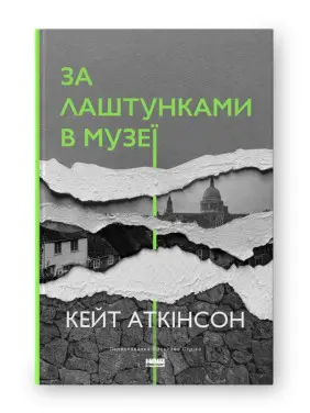 За лаштунками в музеї (нова обкл.) За лаштунками в музеї (нова обкл.)