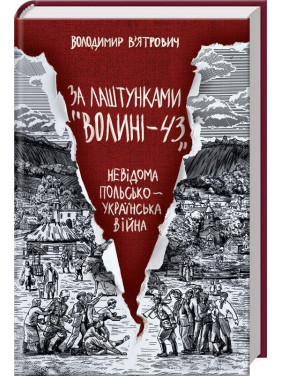 За кулисами "Волыни-43" За кулисами "Волыни-43"