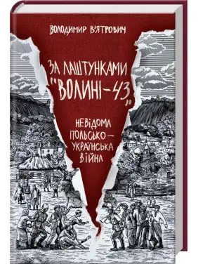 За кулисами "Волыни-43"