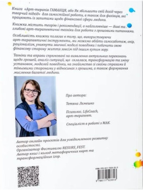 Арт-терапія Гаманця, або Як збільшити свій дохід через творчий підхід. Тетяна Лемешко