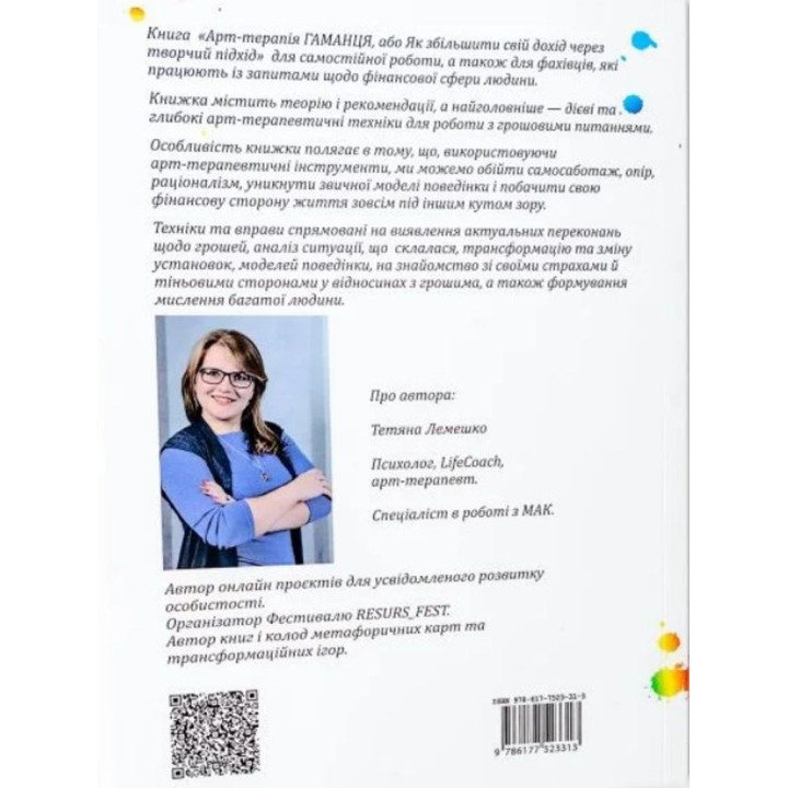 Арт-терапія Гаманця, або Як збільшити свій дохід через творчий підхід. Тетяна Лемешко