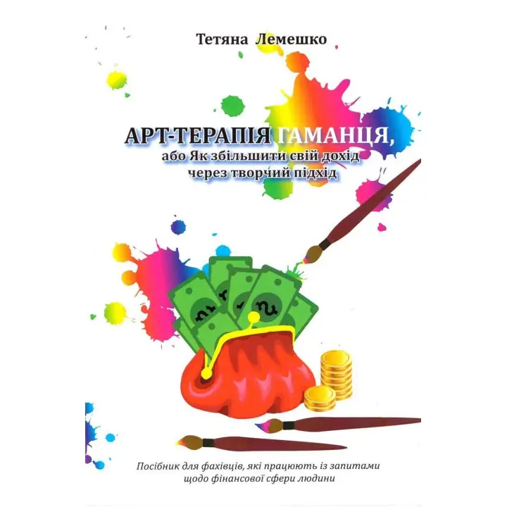 Арт-терапія Гаманця, або Як збільшити свій дохід через творчий підхід. Тетяна Лемешко