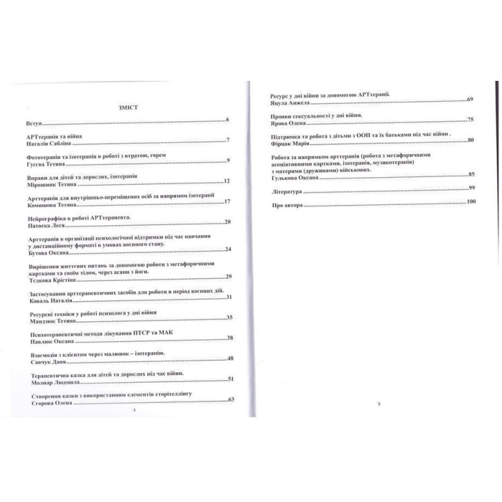 Арттерапия в работе с пострадавшими взрослыми и детьми во время войны. Наталья Саблина