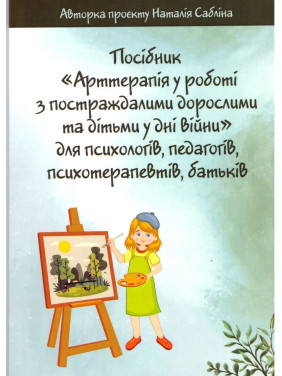 Арттерапия в работе с пострадавшими взрослыми и детьми во время войны. Наталья Саблина