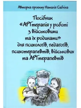АРТтерапія у роботі з військовими та їх родинами. Наталія Сабліна