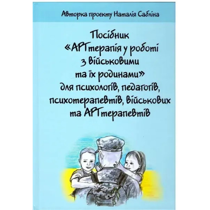 АРТтерапія у роботі з військовими та їх родинами. Наталія Сабліна