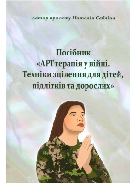 АРТтерапія у війні. Техніки зцілення для дітей, підлітків та дорослих. Наталія Сабліна