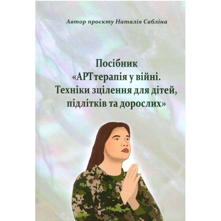 АРТтерапія у війні. Техніки зцілення для дітей, підлітків та дорослих. Наталія Сабліна