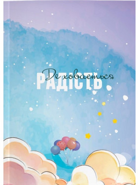 Где прячется радость. Дневник для девушек всех возрастов от 12 до 99