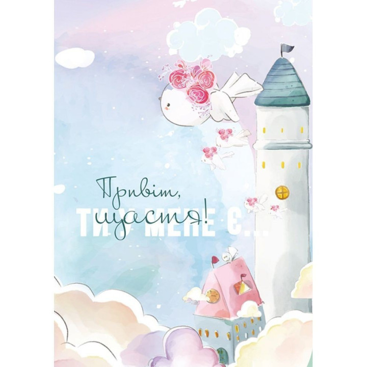 Где прячется радость. Дневник для девушек всех возрастов от 12 до 99