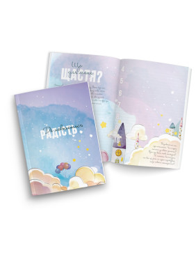 Где прячется радость. Дневник для девушек всех возрастов от 12 до 99