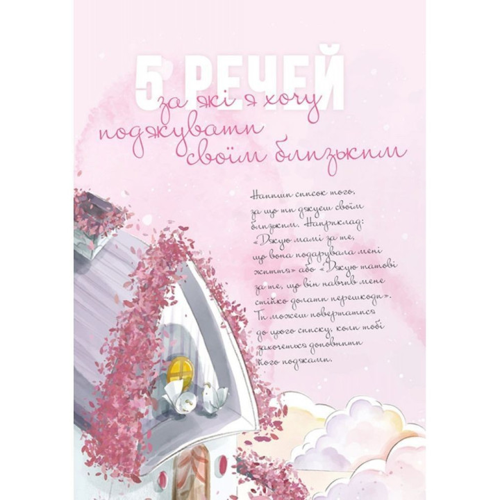 Где прячется радость. Дневник для девушек всех возрастов от 12 до 99