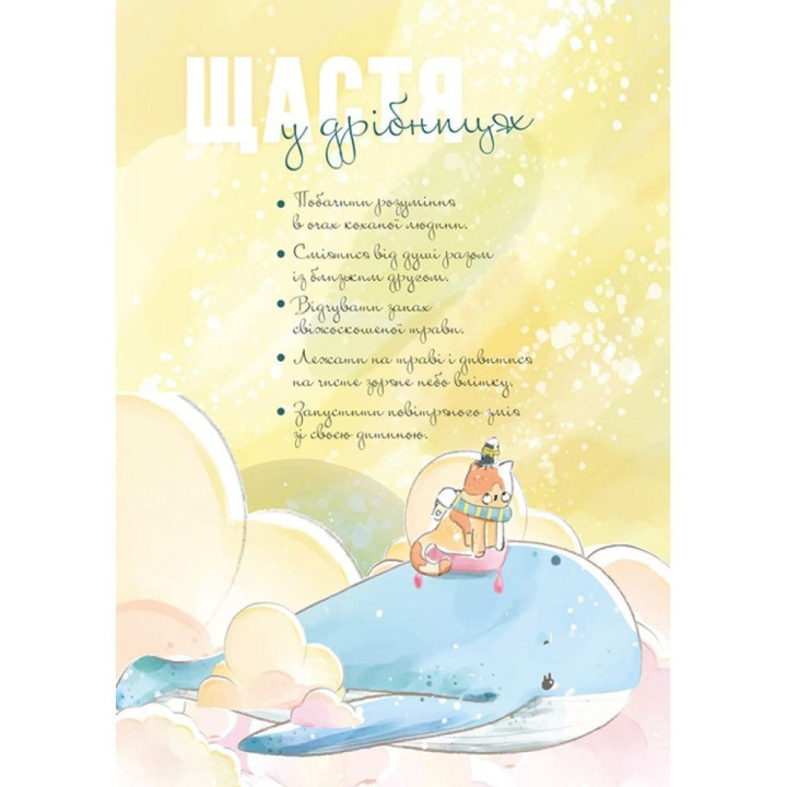 Где прячется радость. Дневник для девушек всех возрастов от 12 до 99