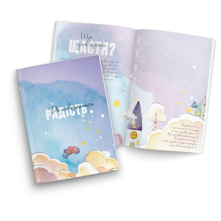 Где прячется радость. Дневник для девушек всех возрастов от 12 до 99