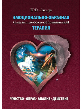 Эмоционально-образная терапия (аналитически-действенная). Микола Д. Лінде