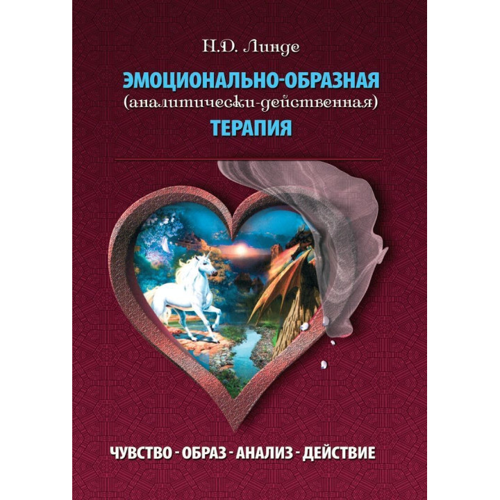 Эмоционально-образная терапия (аналитически действенная). Николай Д. Линде