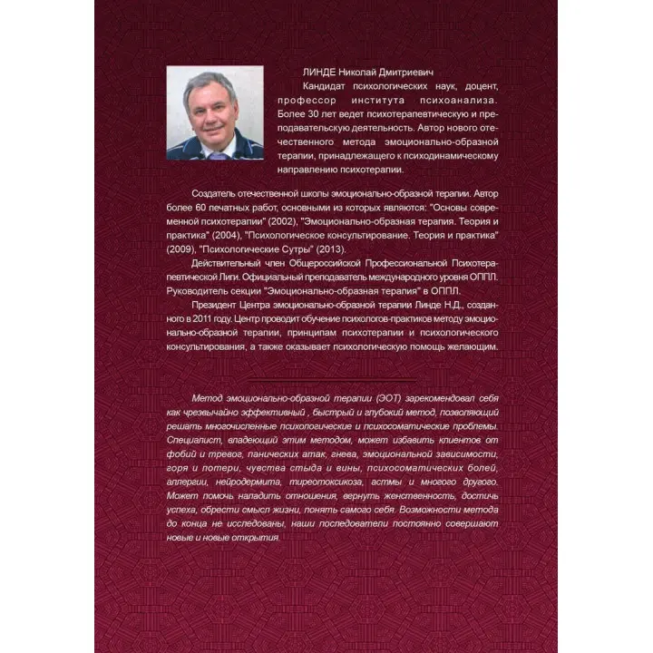 Эмоционально-образная терапия (аналитически-действенная). Микола Д. Лінде