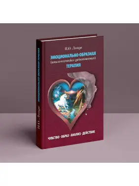 Эмоционально-образная терапия (аналитически-действенная). Микола Д. Лінде