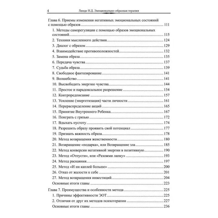 Эмоционально-образная терапия (аналитически-действенная). Микола Д. Лінде