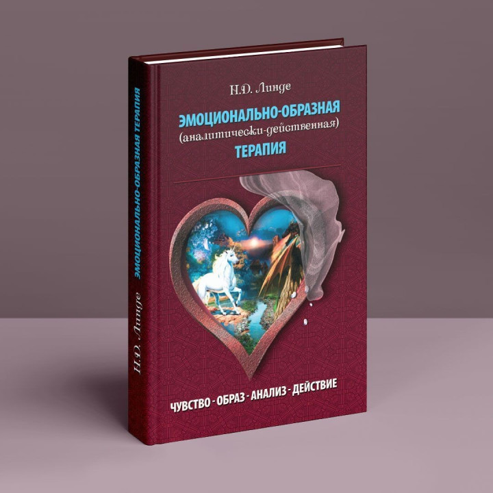 Эмоционально-образная терапия (аналитически действенная). Николай Д. Линде