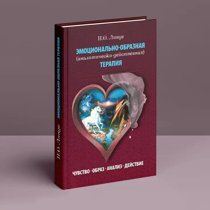 Эмоционально-образная терапия (аналитически-действенная). Микола Д. Лінде