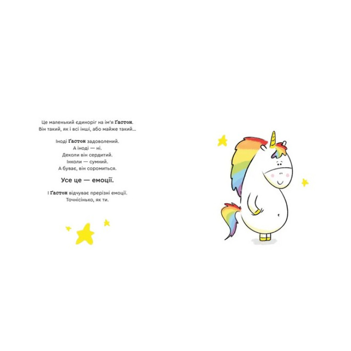 Емоції Ґастона. Я соромлюся. Орелі Ш’єн Шо Шін