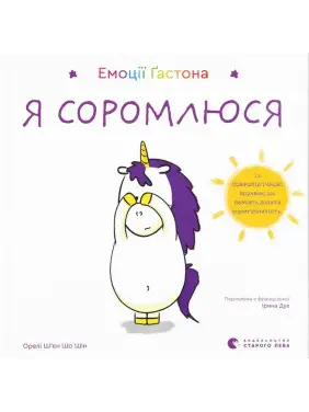 Емоції Ґастона. Я соромлюся. Орелі Ш’єн Шо Шін