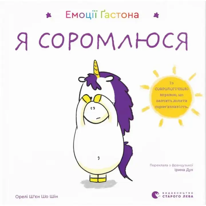 Емоції Ґастона. Я соромлюся. Орелі Ш’єн Шо Шін