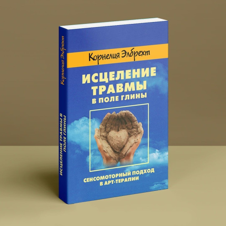 Исцеление травмы в поле глины. Сенсомоторный подход в арт-терапии. Корнелия Элбрехт