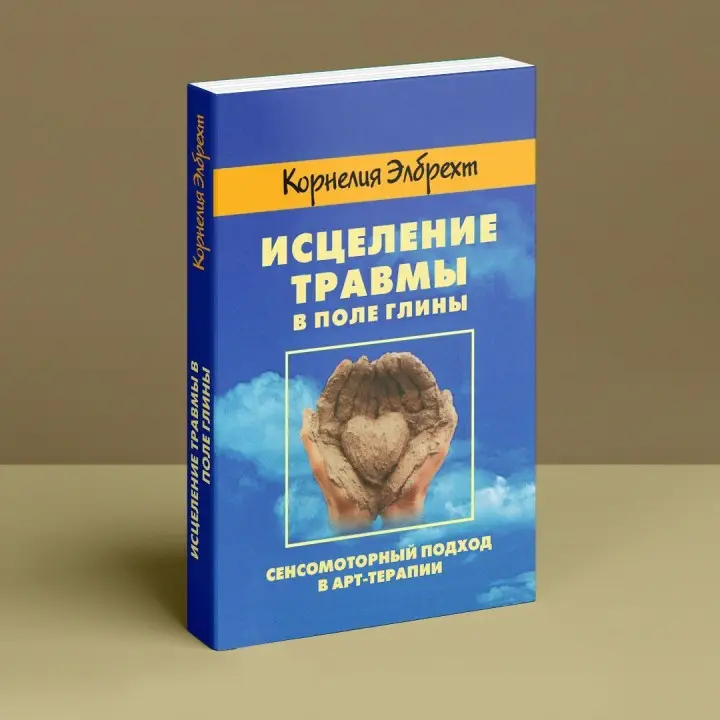 Исцеление травмы в поле глины. Сенсомоторный подход в арт-терапии. Корнелія Елбрехт