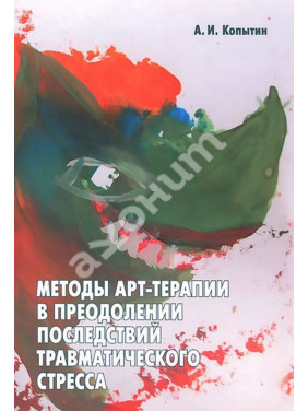 Методы арт-терапии в преодолении последствий травматического стресса. Олександр Копитін