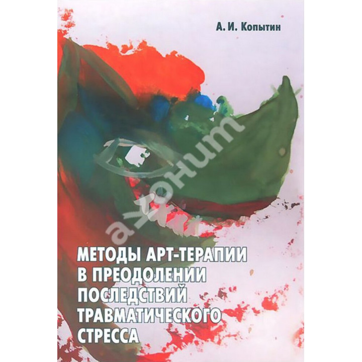 Методы арт-терапии в преодолении последствий травматического стресса. Олександр Копитін