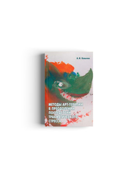 Методы арт-терапии в преодолении последствий травматического стресса. Олександр Копитін