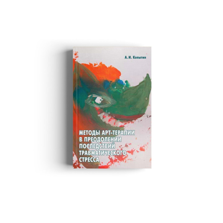 Методы арт-терапии в преодолении последствий травматического стресса. Олександр Копитін